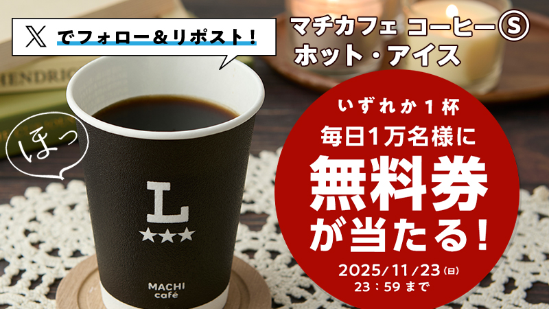 【ローソン×QUOカードPay】マチカフェ コーヒーS無料クーポン抽選キャンペーン【2025年11月23日まで】
