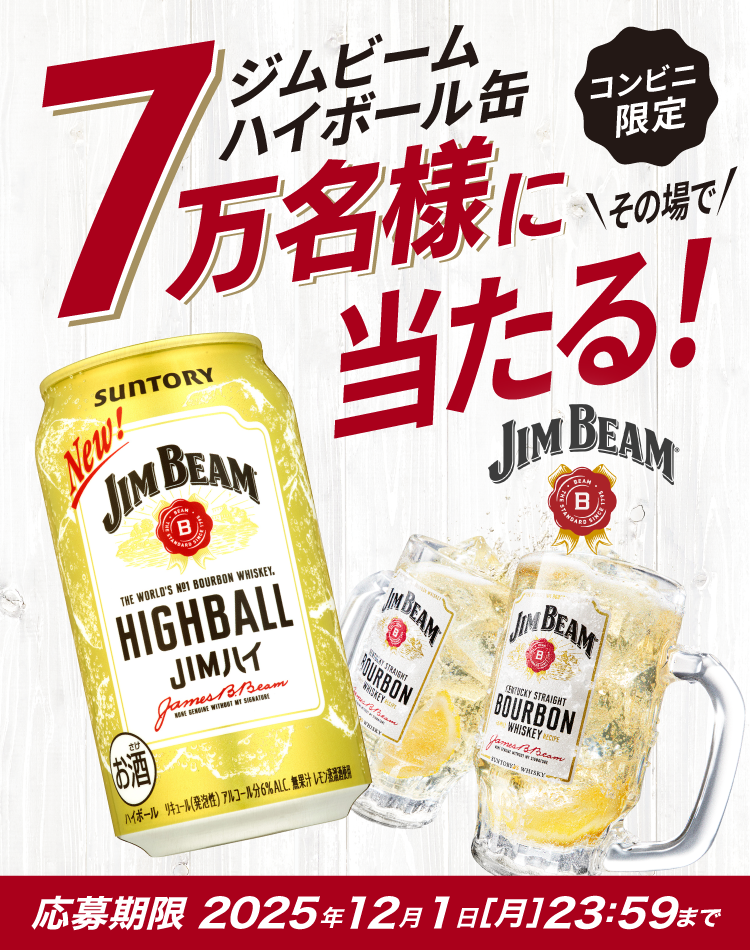 【無料】ジム・ビームハイボール350ml缶無料クーポン抽選キャンペーン【2025年12月1日続】