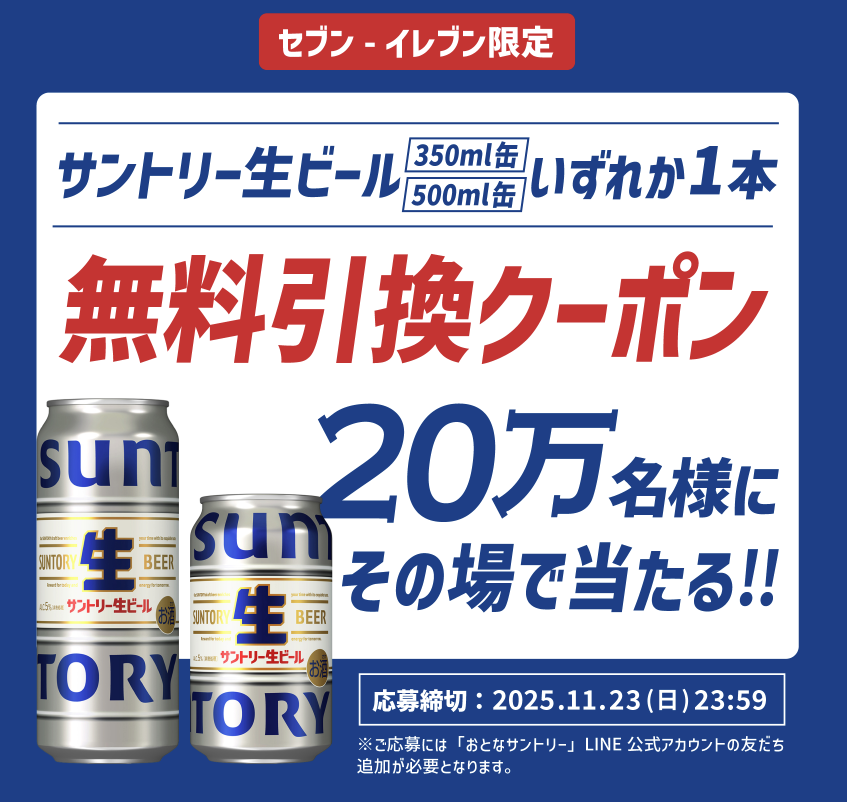 サントリー生ビール〈350ml／500ml〉無料クーポン