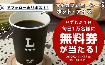 【ローソン×QUOカードPay】マチカフェ コーヒーS無料クーポン抽選キャンペーン【2025年11月23日まで】
