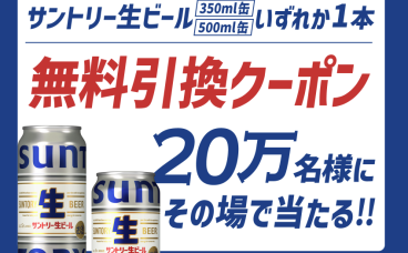 サントリー生ビール〈350ml/500ml〉無料クーポン