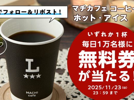 【ローソン×QUOカードPay】マチカフェ コーヒーS無料クーポン抽選キャンペーン【2025年11月23日まで】
