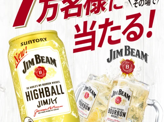 【無料】ジム・ビームハイボール350ml缶無料クーポン抽選キャンペーン【2025年12月1日続】