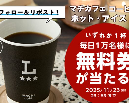 【ローソン×QUOカードPay】マチカフェ コーヒーS無料クーポン抽選キャンペーン【2025年11月23日まで】