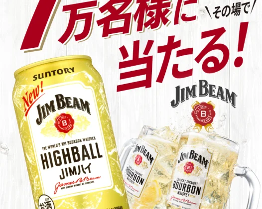 【無料】ジム・ビームハイボール350ml缶無料クーポン抽選キャンペーン【2025年12月1日続】