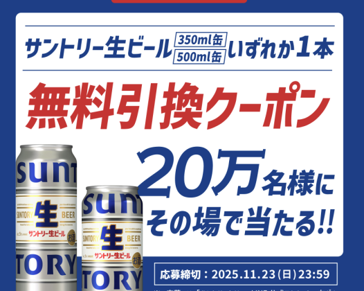 サントリー生ビール〈350ml/500ml〉無料クーポン
